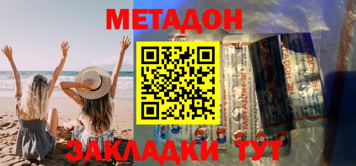 МЕТАДОН methadone Майский
